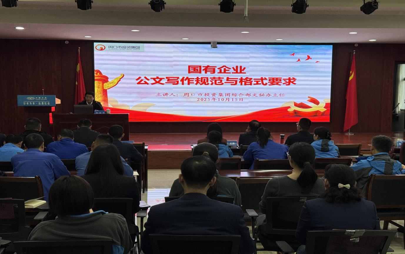 以學(xué)賦能強(qiáng)本領(lǐng)  以干踐知促提升 ---周口銀龍水務(wù)有限公司開(kāi)展“公文寫(xiě)作規(guī)范與格式要求”專(zhuān)項(xiàng)培訓(xùn)