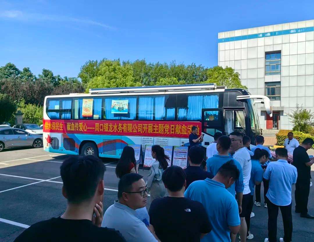 供水保民生，獻血傳愛心--周口銀龍水務(wù)有限公司開展主題黨日獻血活動